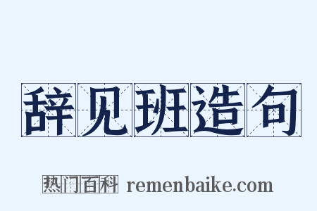 辞见班造句是什么意思的图片